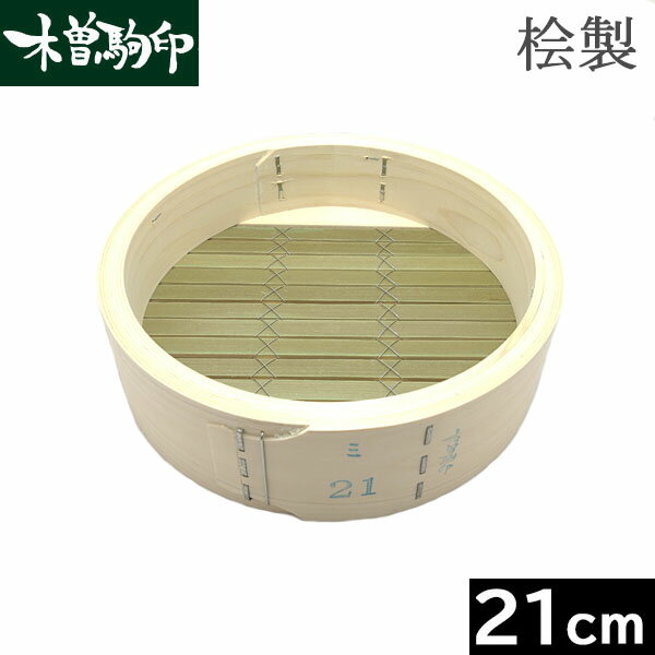【日本製】 木曽駒印　ひのき製　中華せいろ 21cm　身 （フラット式）［Ka-046169］