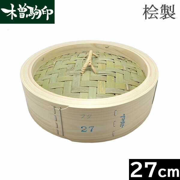 【日本製】 木曽駒印　ひのき製　中華せいろ 27cm　フタ （フラット式）［Kan-046057］