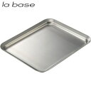 【日本製】 和平フレイズ ラバーゼ(la base) ステンレス角プレート 21cm LB-013