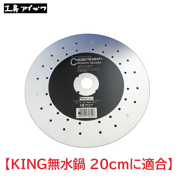 【日本製】 工房アイザワ　蒸し用目皿（足付）18cm　No.70303 （KING無水鍋20cmに合います） 2