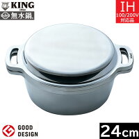 【日本製】 ＫＩＮＧ無水鍋　２４ｃｍ （炊飯可能量：お米6.5合まで）　ＨＡＬムスイ　