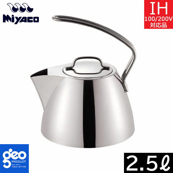 【日本製】 宮崎製作所　ジオ・プロダクト　ケトル（2.5L） GEO-25K