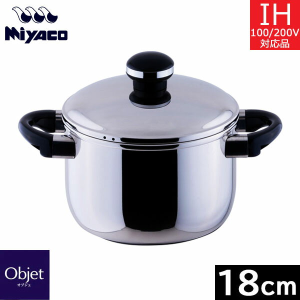 【日本製】 宮崎製作所　オブジェ　シチューポット 18cm（3.0L） OJ-5D