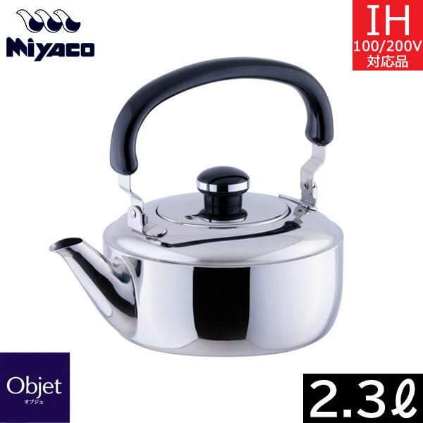 【日本製】 宮崎製作所　オブジェ　ケトル（2.3L） OJ-10