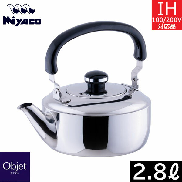 【日本製】 宮崎製作所　オブジェ　ケトル（2.8L） OJ-20