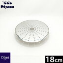 【日本製】 宮崎製作所 オブジェ スチームプレート 18cm用 OJ-18-SP (落し蓋兼用)