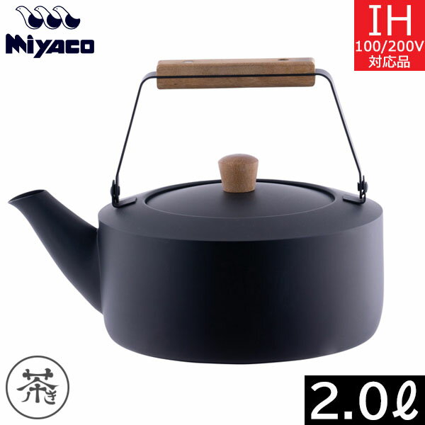 宮崎製作所茶きくろいろケトル大CH...