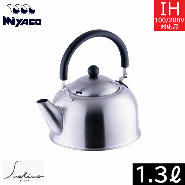 宮崎製作所サスティナケトル1．3L...