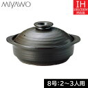 ミヤオ IHサーマテック土鍋 8号(2〜3人用) ブラック ME087-810