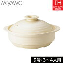 ミヤオ IHサーマテック土鍋 9号(3〜4人用) ベージュ ME093-910
