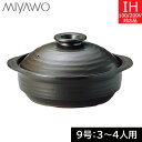 ミヤオ IHサーマテック土鍋 9号(3〜4人用) ブラック ME097-910