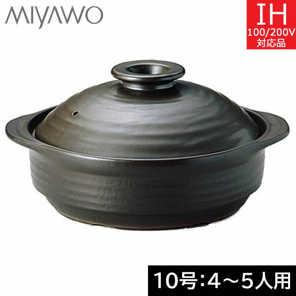 IHサーマテック土鍋 10号（4～5人用） ブラック　ME107-110　ミヤオカンパニーリミテドのサムネイル
