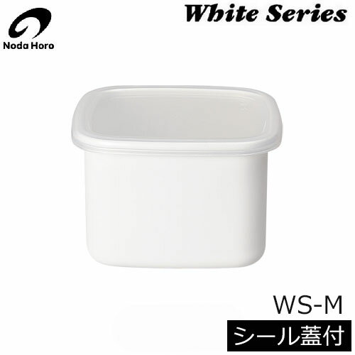 Rakuten - 【日本製】 野田琺瑯　ホワイトシリーズ　スクウェアM（0.8L） シール蓋付　WS-M