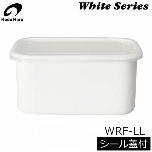 【日本製】 野田琺瑯　WRF-LL　レクタングル深型LL　シール蓋付　（3.2L)　ホワイトシリーズ