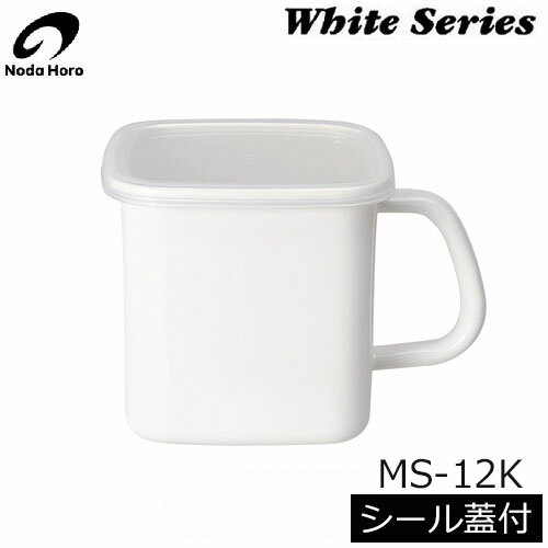 【日本製】 野田琺瑯　ホワイトシリーズ　持ち手付ストッカー角型L（1.2L） シール蓋付　MS-12K