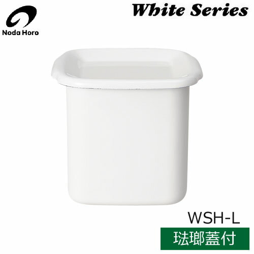 【日本製】 野田琺瑯 ホワイトシリーズ スクウェアL 1.2L 琺瑯蓋付 WSH-L