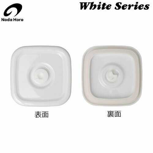 【日本製】 野田琺瑯　ホワイトシリーズ　スクウェアM・L用　密閉蓋（単品） MFS-M・L