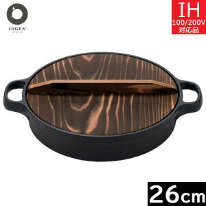 【日本製】 及源鋳造　CA-004　すき焼ぎょうざ兼用鍋　26cm（4～5人用） （木蓋付き） 南部鉄器（オイゲン）