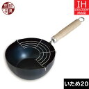 【取寄品】 【日本製】 京都活具 鉄いため鍋 深型20cm(あみ付き)
