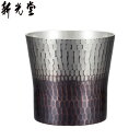 【取寄品】【日本製】 新光金属 純銅手打ち鎚目 ぐいのみ(100ml) 錫黒被仕上げ BR-204SB 【送料無料】