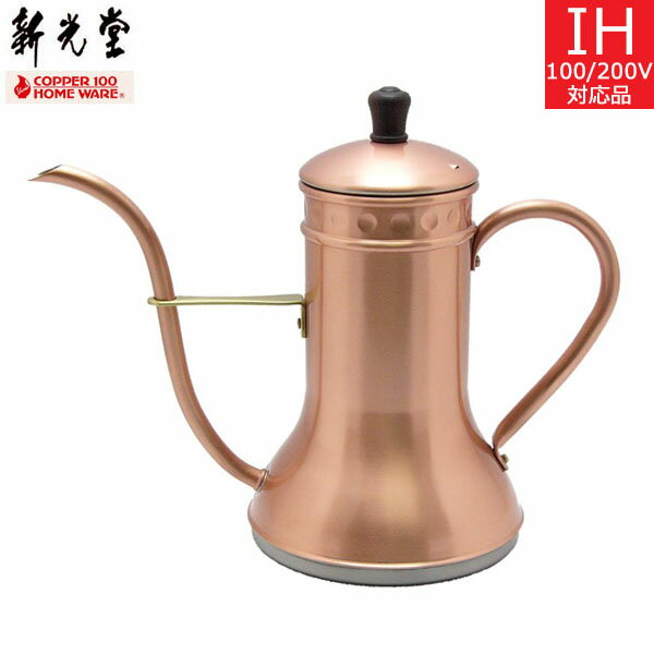 【日本製】 新光金属　IH対応口細ドリップポット（1.1L） IH-115 （底面はステンレス製）【送料無料】
