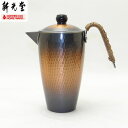 【在庫限り】【日本製】 新光金属 赤銅仕上鎚目酒器(蓋付) 下手型 BR-111 (適正容量:2合 360ml)【送料無料】