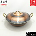 【日本製】 新光金属 IH対応ミニ卓上ちり鍋(よせ鍋)21cm 赤銅仕上げ FS-101-IH 【送料無料】