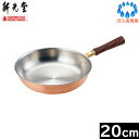 【日本製】 新光金属 銅楽 まごころ伝心 フライパン 20cm(鎚目なし) MD-0110 【送料無料】