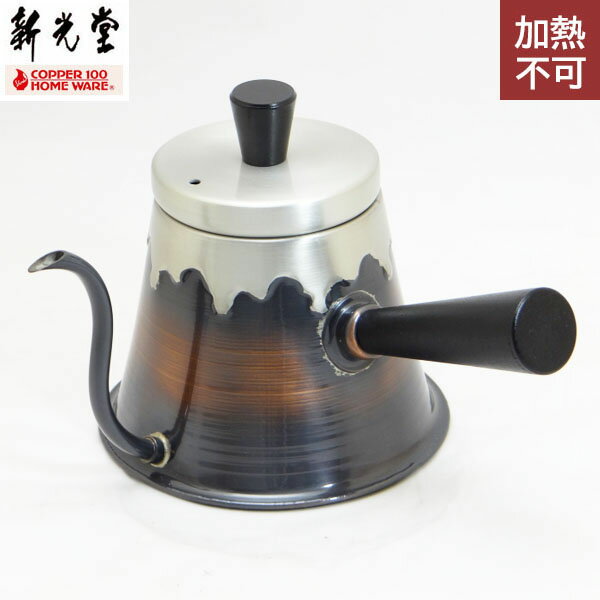 【在庫限り】【日本製】 新光金属　富士型一人用ドリップポット（横手）380ml　純銅赤銅仕上げ　MF-1202　【送料無料】