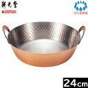 【日本製】 新光金属 鎚目入れ天ぷら鍋 24cm S-1011 【送料無料】