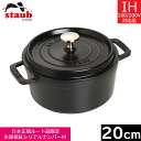 【日本正規品】 ストウブ（staub） ピコ・ココット ラウンド　20cm　ブラック　40509-487　【送料無料】