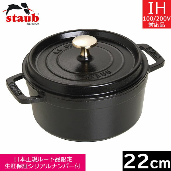 ストウブ ピコ・ココット 【日本正規品】 ストウブ（staub） ピコ・ココット ラウンド　22cm　ブラック　40509-305　【送料無料】