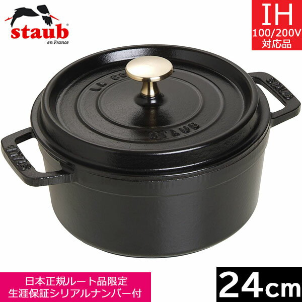 【日本正規品】 ストウブ（staub） ピコ・ココット ラウンド　24cm　ブラック　40500-2 ...