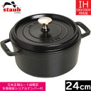 【日本正規品】 ストウブ（staub） ピコ ココット ラウンド 24cm ブラック 40500-241 【送料無料】