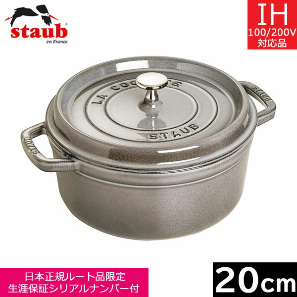 【日本正規品】 ストウブ（staub） ピコ ココット ラウンド 20cm グレー 40509-304 【送料無料】