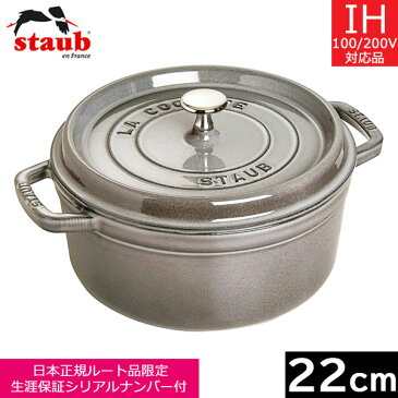 【日本正規品】 ストウブ（staub） ピコ・ココット ラウンド　22cm　グレー　40509-307　【送料無料】