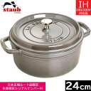 ピコ・ココット 【日本正規品】 ストウブ（staub） ピコ・ココット ラウンド　24cm　グレー　40500-246　【送料無料】