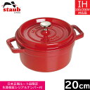 ピコ・ココット 【日本正規品】 ストウブ（staub） ピコ・ココット ラウンド　20cm　チェリー　40509-820　【送料無料】