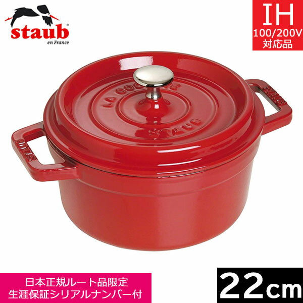 ピコ・ココット 【日本正規品】 ストウブ（staub） ピコ・ココット ラウンド　22cm　チェリー　40509-825　【送料無料】