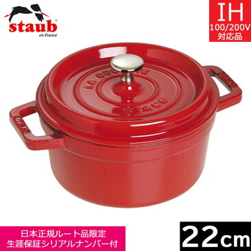 【日本正規品】 ストウブ(staub) ピコ・ココット ラウンド 22cm チェリー 40509-825 【送料無料】