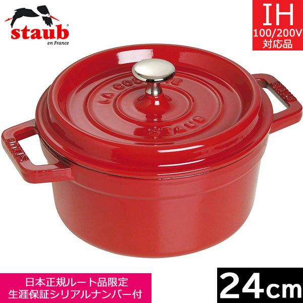 ピコ・ココット 【日本正規品】 ストウブ（staub） ピコ・ココット ラウンド　24cm　チェリー　40509-835　【送料無料】