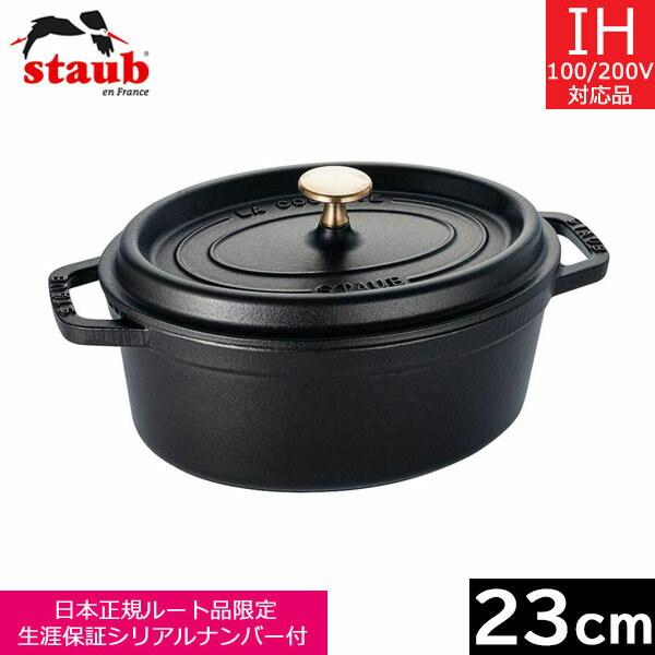 ストウブ ピコ・ココット 【日本正規品】 ストウブ（staub） ピコ・ココット オーバル　23cm　ブラック　40500-231　【送料無料】