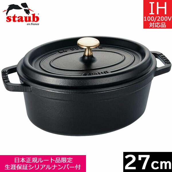 【日本正規品】 ストウブ（staub） 