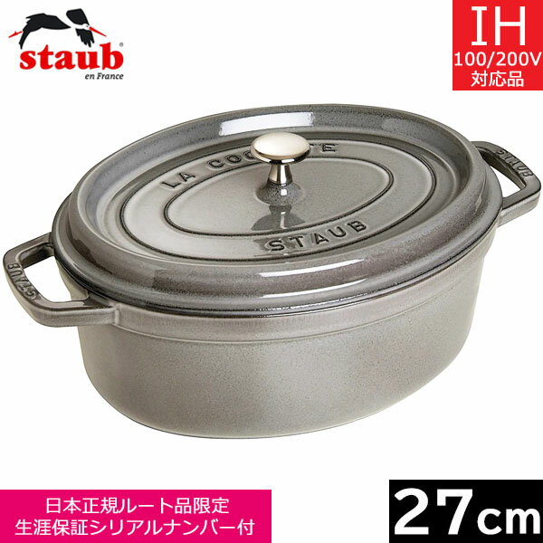 ストウブ ピコ・ココット 【日本正規品】 ストウブ（staub） ピコ・ココット オーバル　27cm　グレー　40500-276　【送料無料】