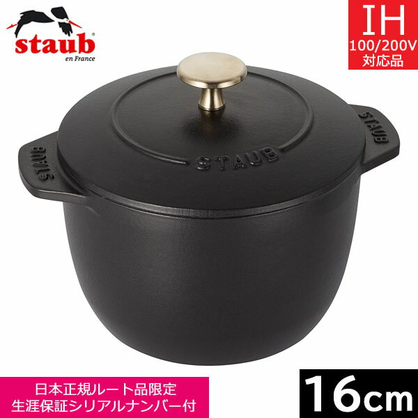  ストウブ（staub） ラ・ココット de GOHAN　（M）16cm（2合炊） ブラック　40509-655　