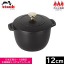 【日本正規品】 ストウブ(staub) ラ・ココット de GOHAN (S)12cm(1合炊) ブラック 40509-653 【送料無料】
