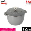 【日本正規品】 ストウブ(staub) ラ・ココット de GOHAN (S)12cm(1合炊) グレー 40509-702 【送料無料】