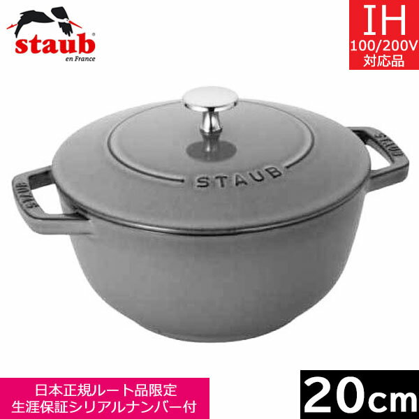 【日本正規品】 ストウブ（staub） Wa-NABE（ワナベ） L（20cm） グレー 40501-010 【送料込み】