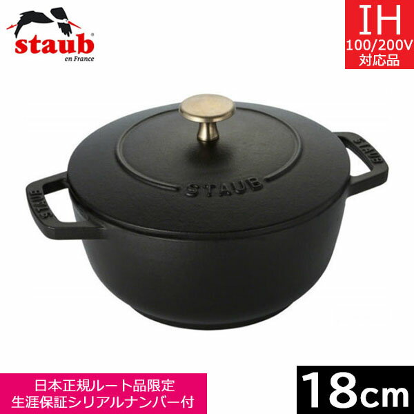 【日本正規品】 ストウブ（staub） Wa-NABE（ワナベ） M（18cm） ブラック　40501-005 【送料込み】