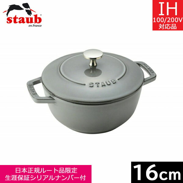 【日本正規品】 ストウブ（staub） Wa-NABE（ワナベ） S（16cm） グレー 40501-002 【送料込み】